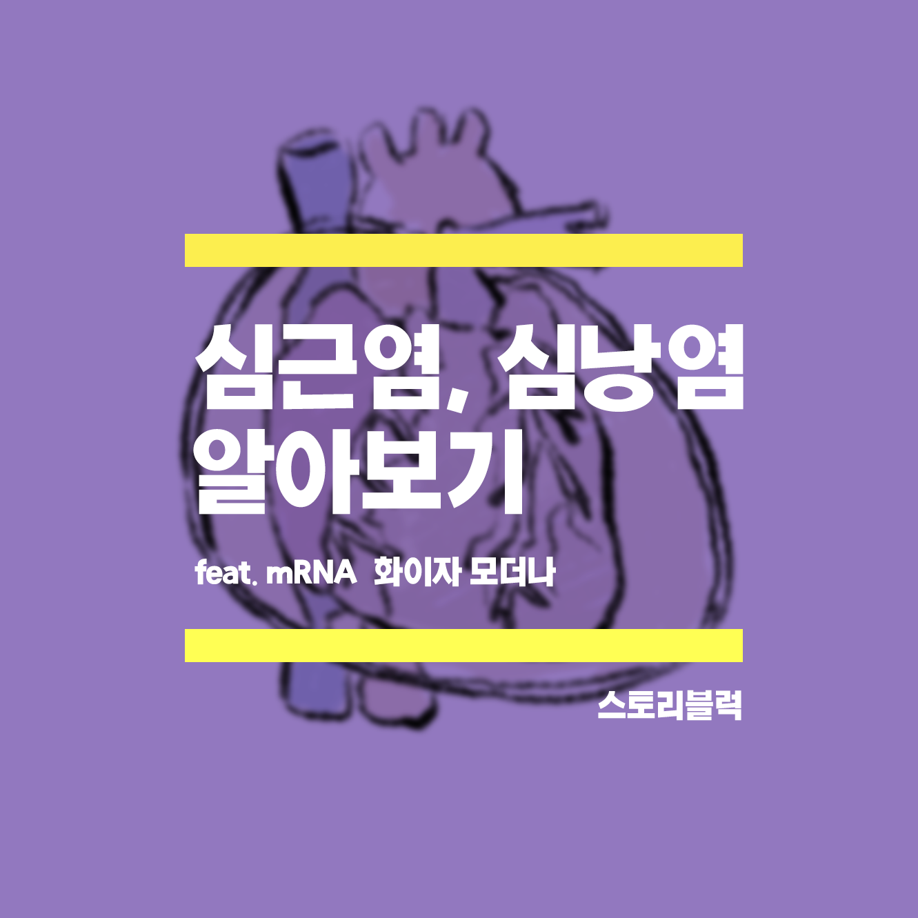 심근염 심낭염은 무엇이고 어떻게 치료할까? 병원 / 약