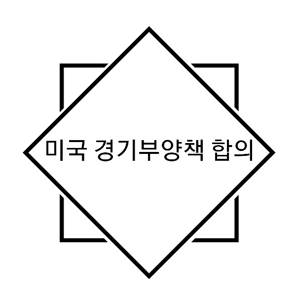  미국 약 천조원 규모 경기부양책 합의 / 미국 상원 코로나 19 경기부양책 타결