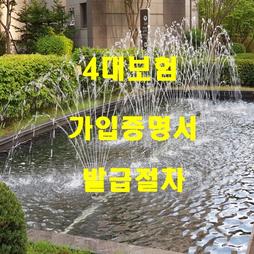  4보험가입증명서 발급절차