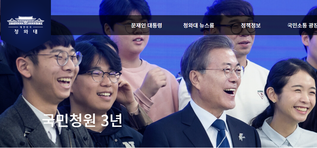  청와대 국민청원 홈페이지 국민청원3년째입니다.