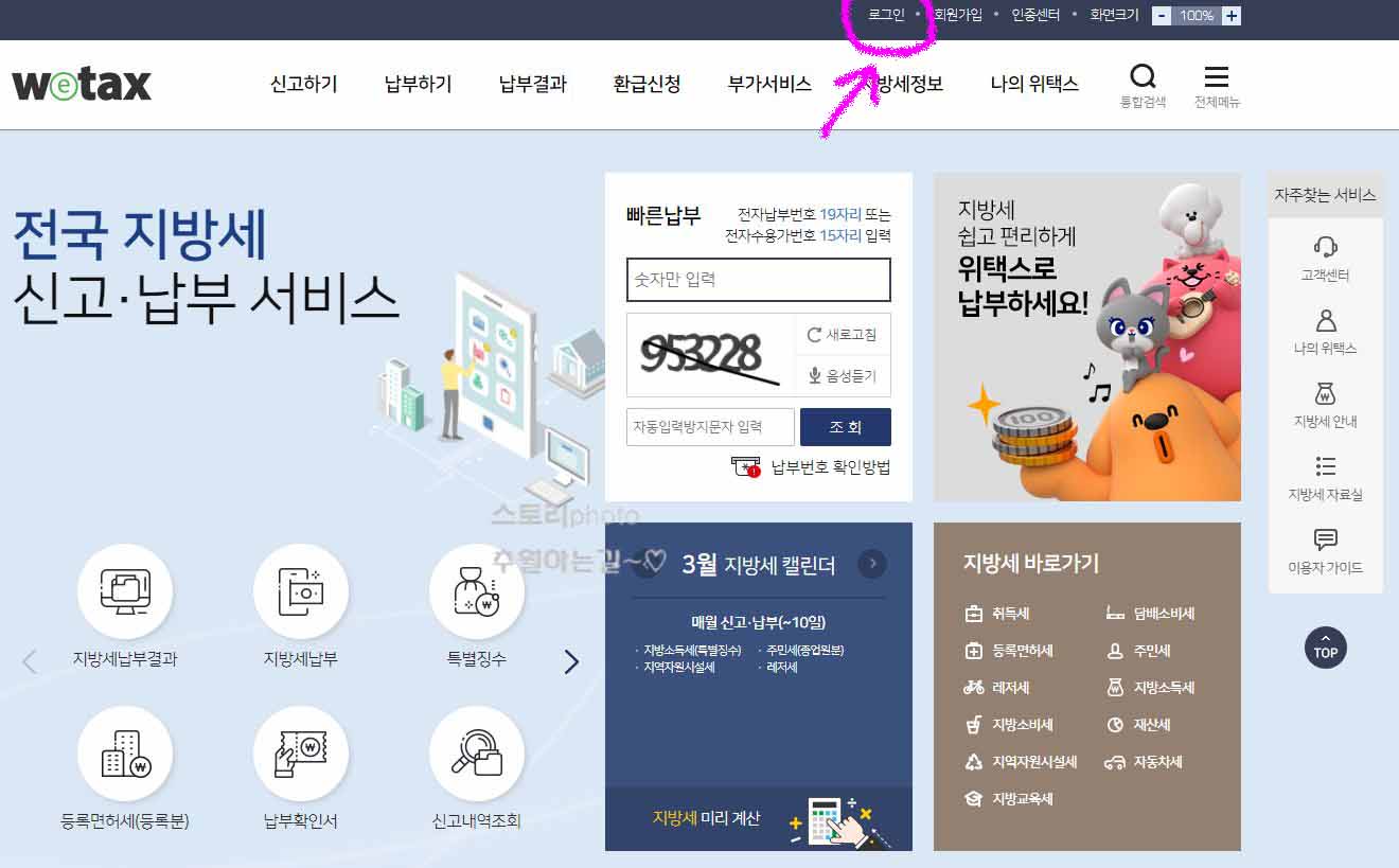  지방세환급금 신청방법 위택스