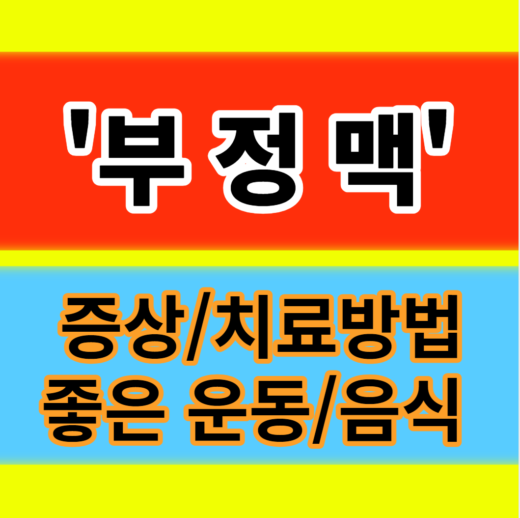  부정맥 뜻 원인 증상 종류 검사 치료방법 운동 좋은음식