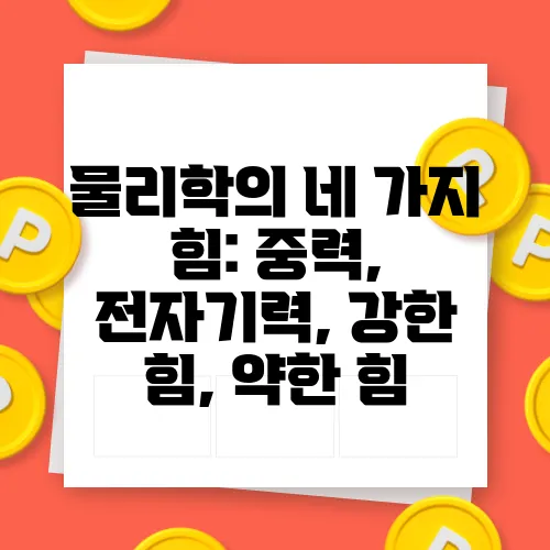 물리학의 네 가지 힘: 중력, 전자기력, 강한 힘, 약한 힘