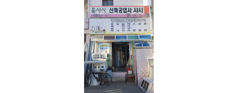 부산 사하구 샷시