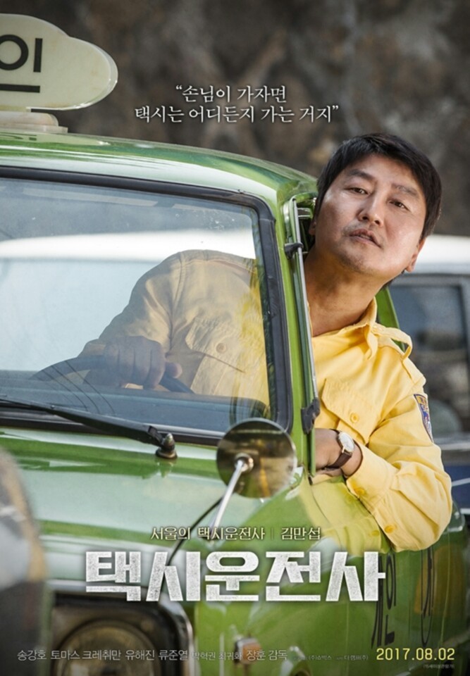  [영화]-'택시운전사'(감독 장훈)의 또 다른 주인공 [택시]의 [비하인드 스틸]과 [스토리] 공개.