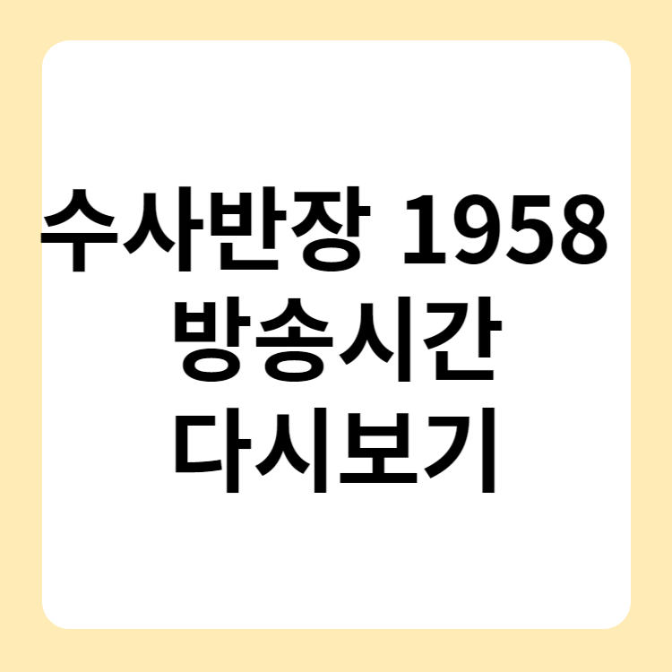 수사반장 1958 몇부작 촬영지 방송시간