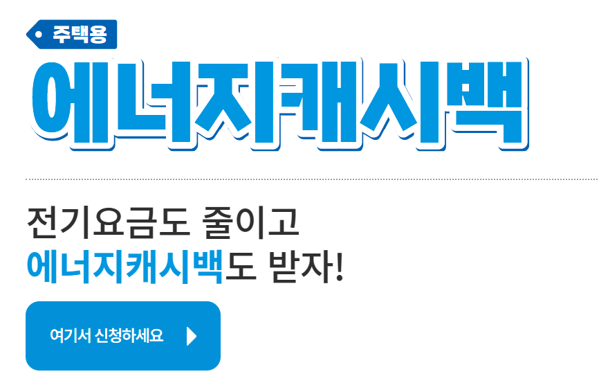 에너지 캐시백 사진