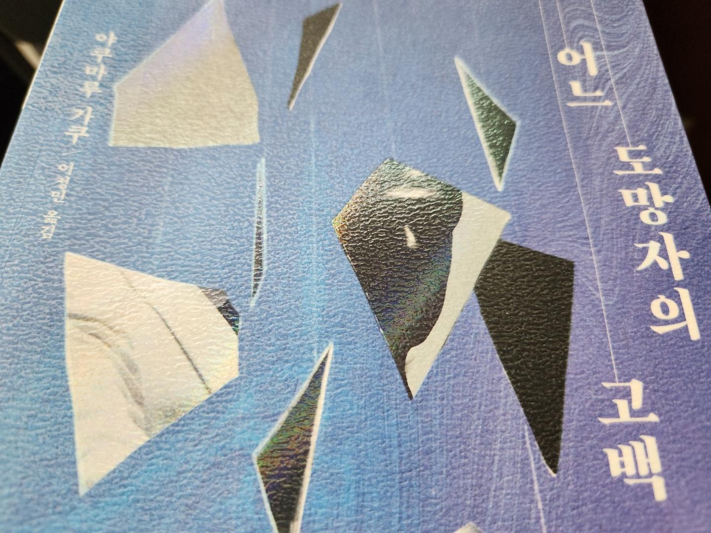  [어느 도망자의 고백 / 야쿠마루 가쿠] 결코 도망칠 수 없는 곳으로부터의 도주.