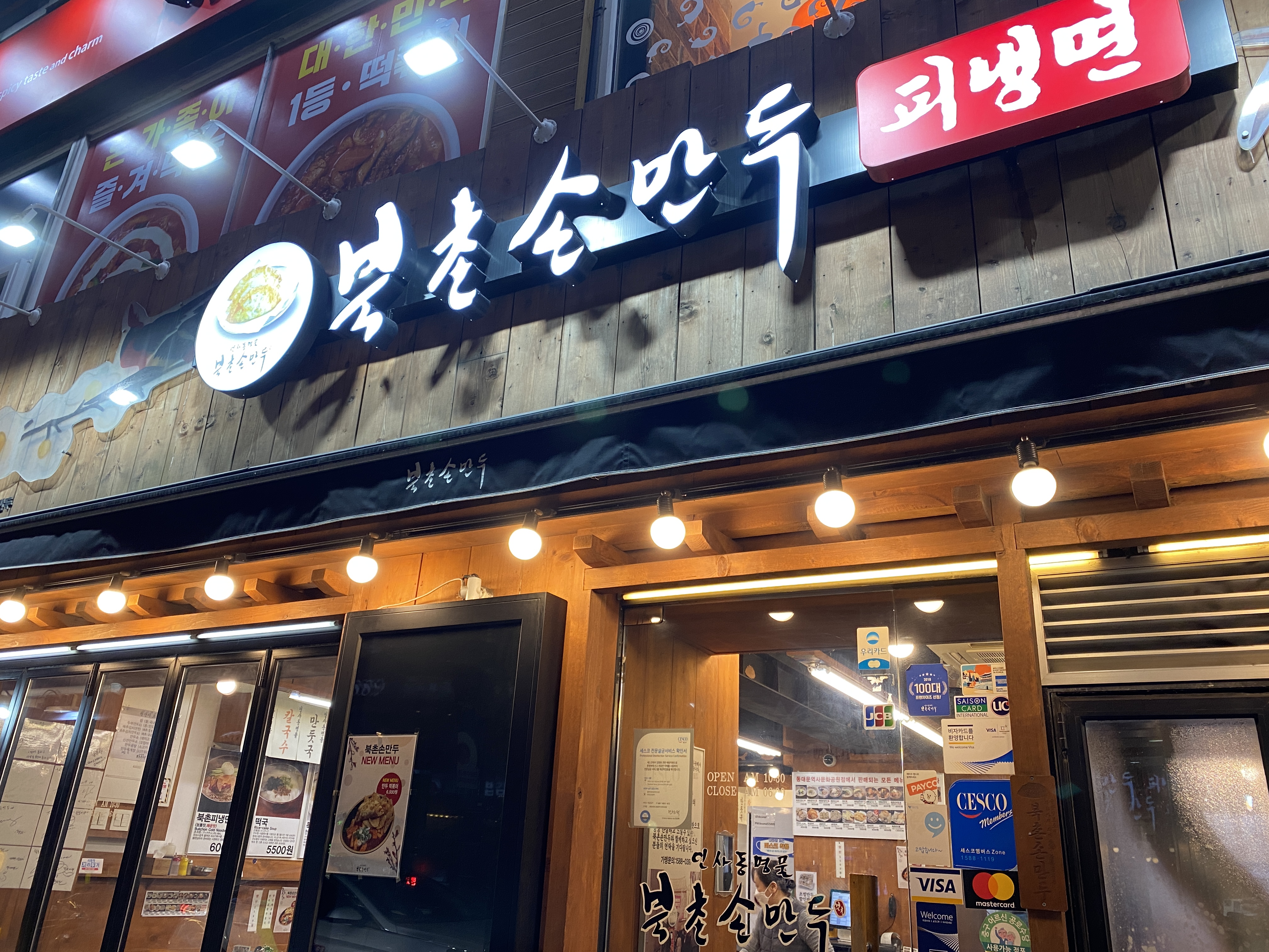  동대문맛집 북촌손만두 추천메뉴 만두국 튀김만두