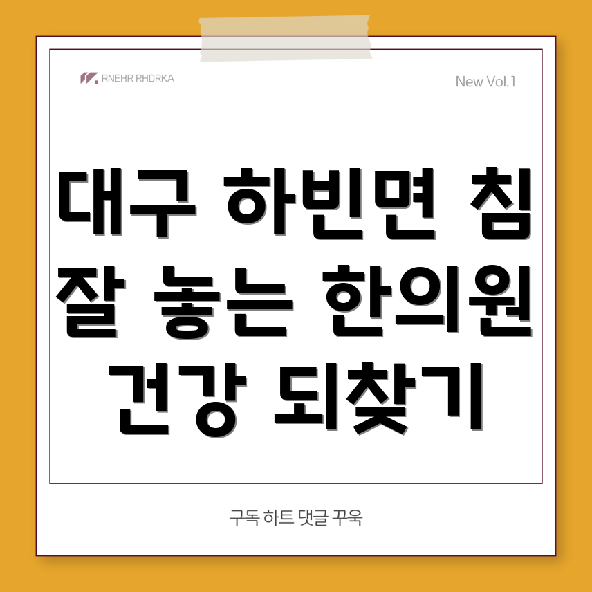 대구 달성군 하빈면 한의원