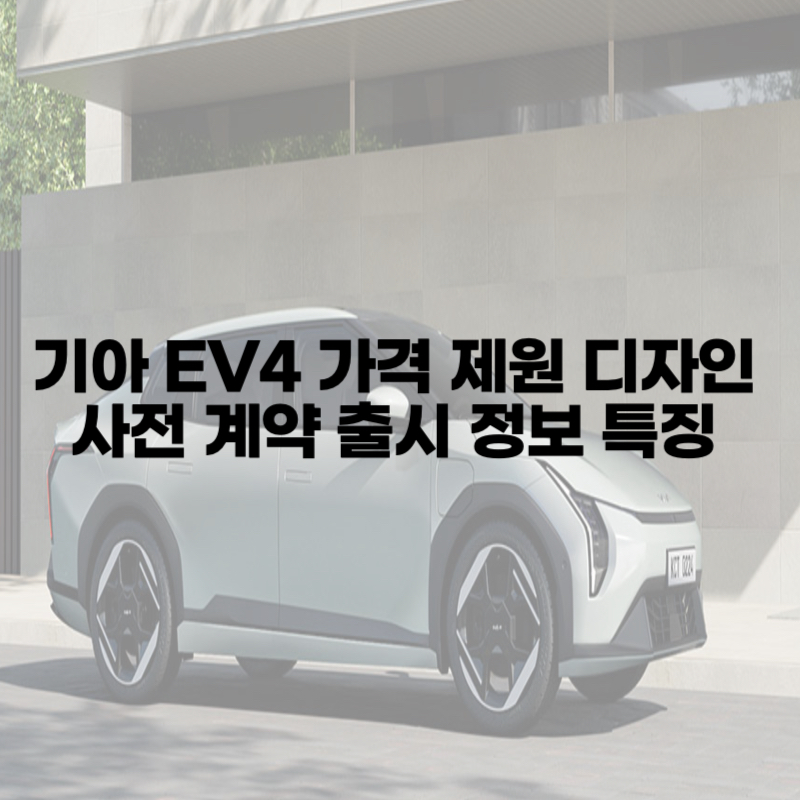 기아 EV4 가격 제원 디자인 사전 계약 출시 정보 특징 총정리