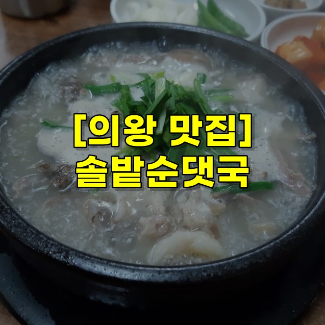  의왕 맛집 정보 [솔밭순대국] 리뷰~