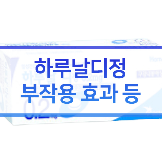  하루날디정 부작용 효과 요로결석