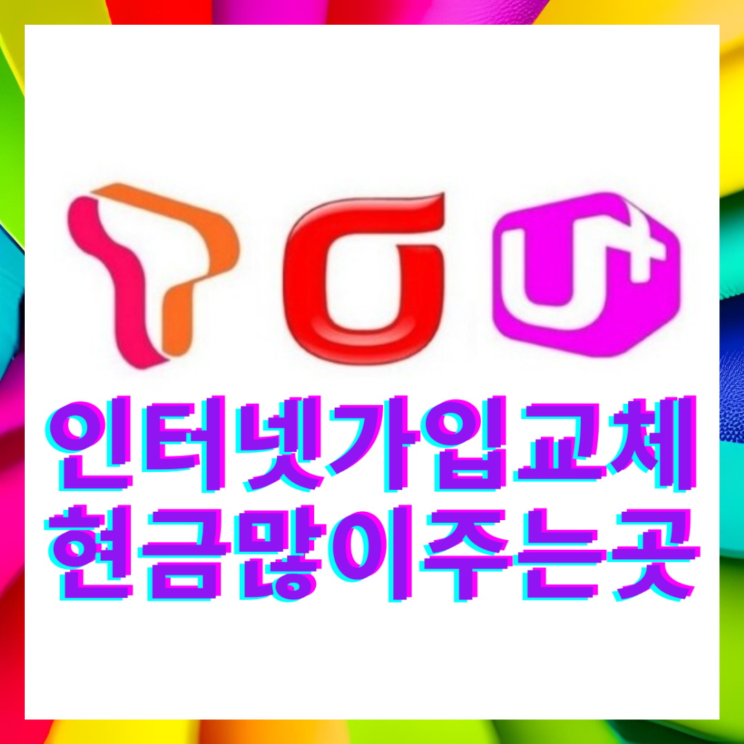  아산 인터넷 가입 설치 SKT,LG,KT 이전 교체 신청 지원금 최대혜택