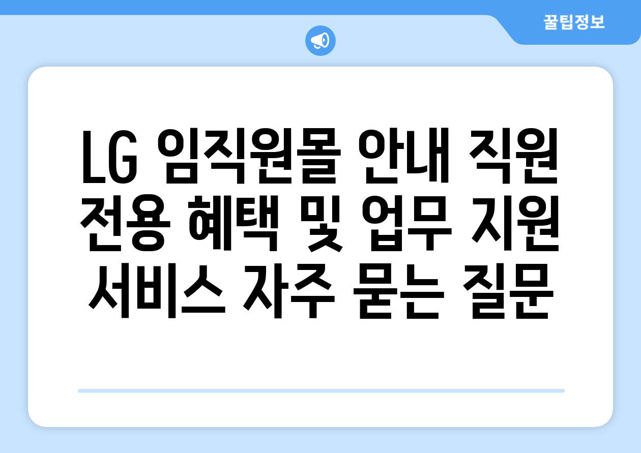 LG 임직원몰 안내| 직원 전용 혜택 및 업무 지원 서비스