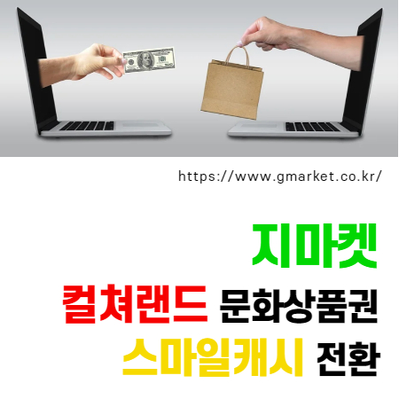  지마켓 컬쳐랜드 문화상품권 스마일캐시 전환 방법