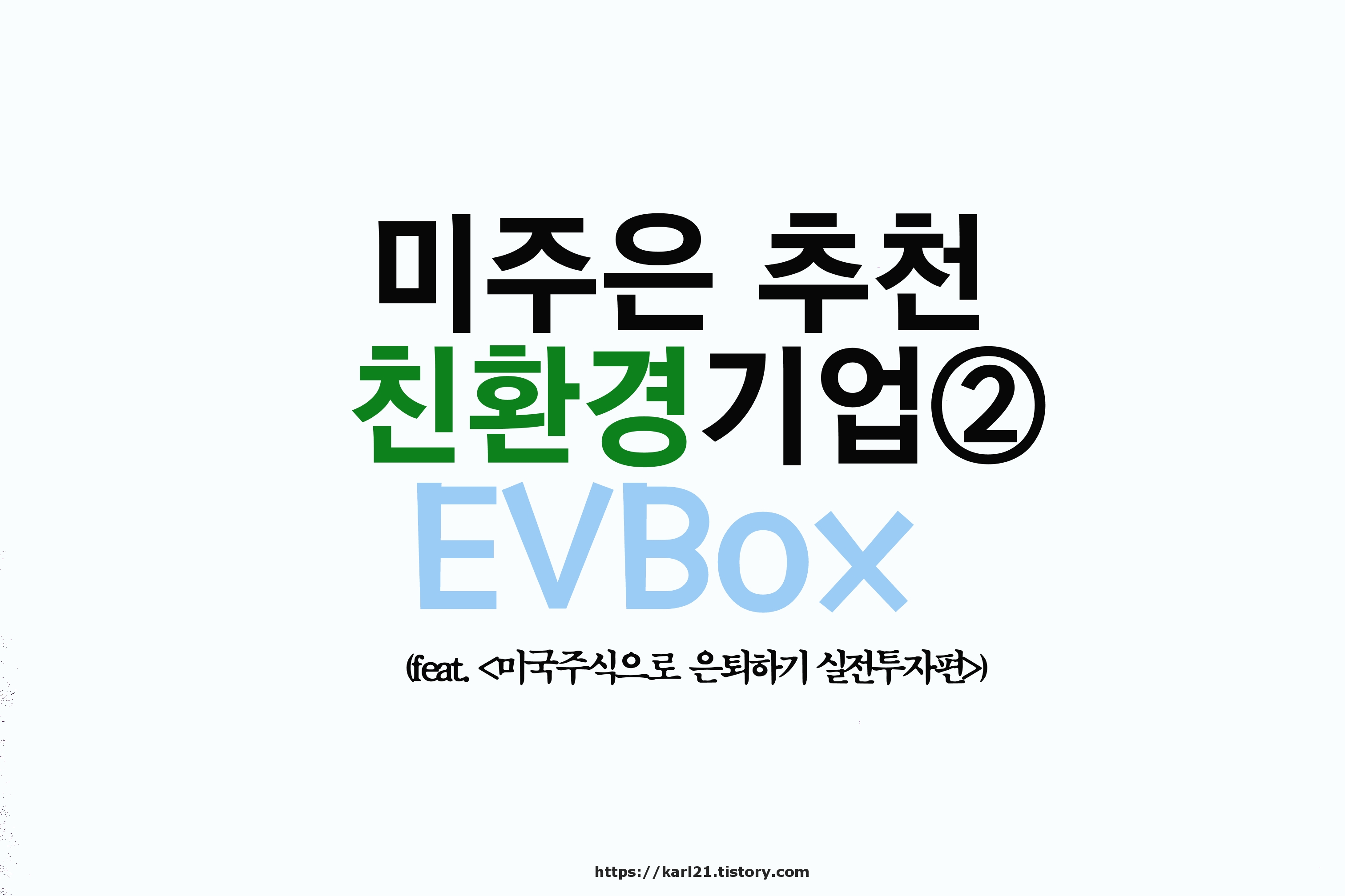  미주은 추천 친환경기업② EVBOX 살펴보기