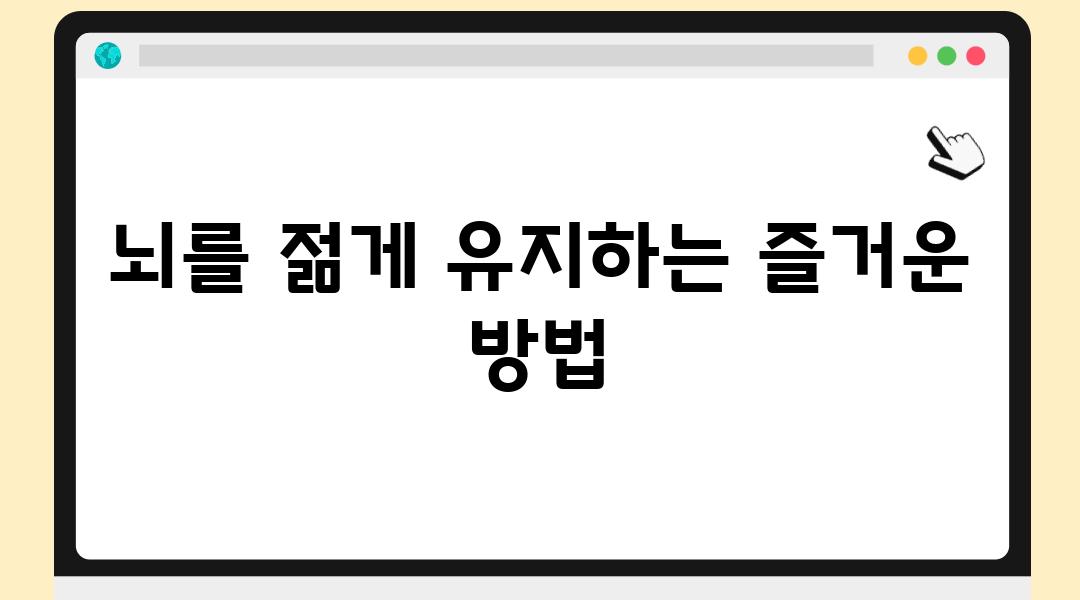 뇌를 젊게 유지하는 즐거운 방법