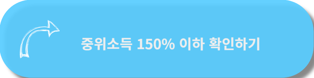 중위소득150%