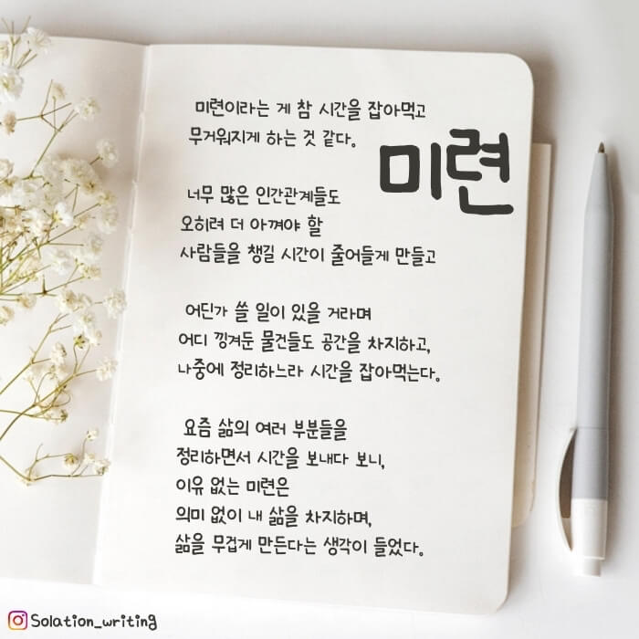 짧은 생각 - 미련