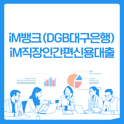 iM뱅크(DGB대구은행) iM직장인간편신용대출