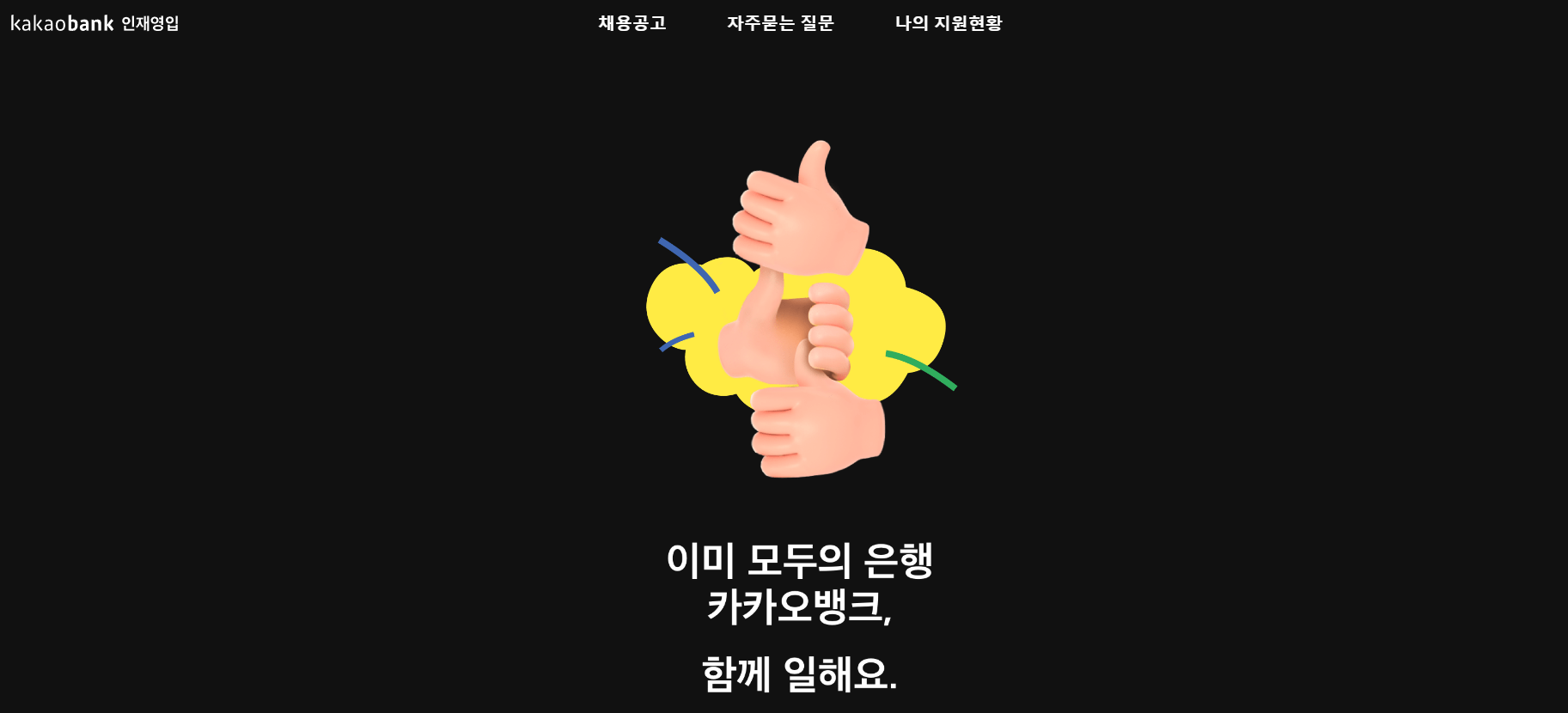  [금융 기업 소개] 카카오뱅크 연봉 / 복지 / 연혁 / 매출 / 사업