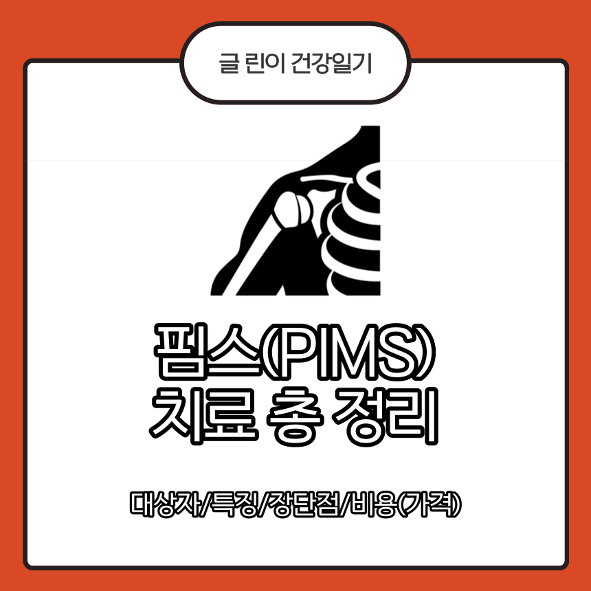  핌스(PIMS) 치료 총 정리
