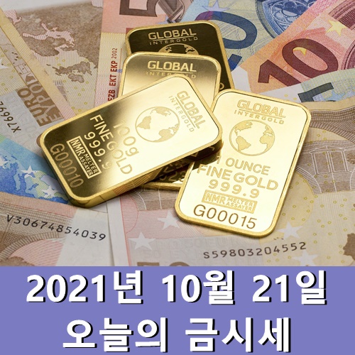 금시세 1돈 10월 21일 순금 한돈 가격
