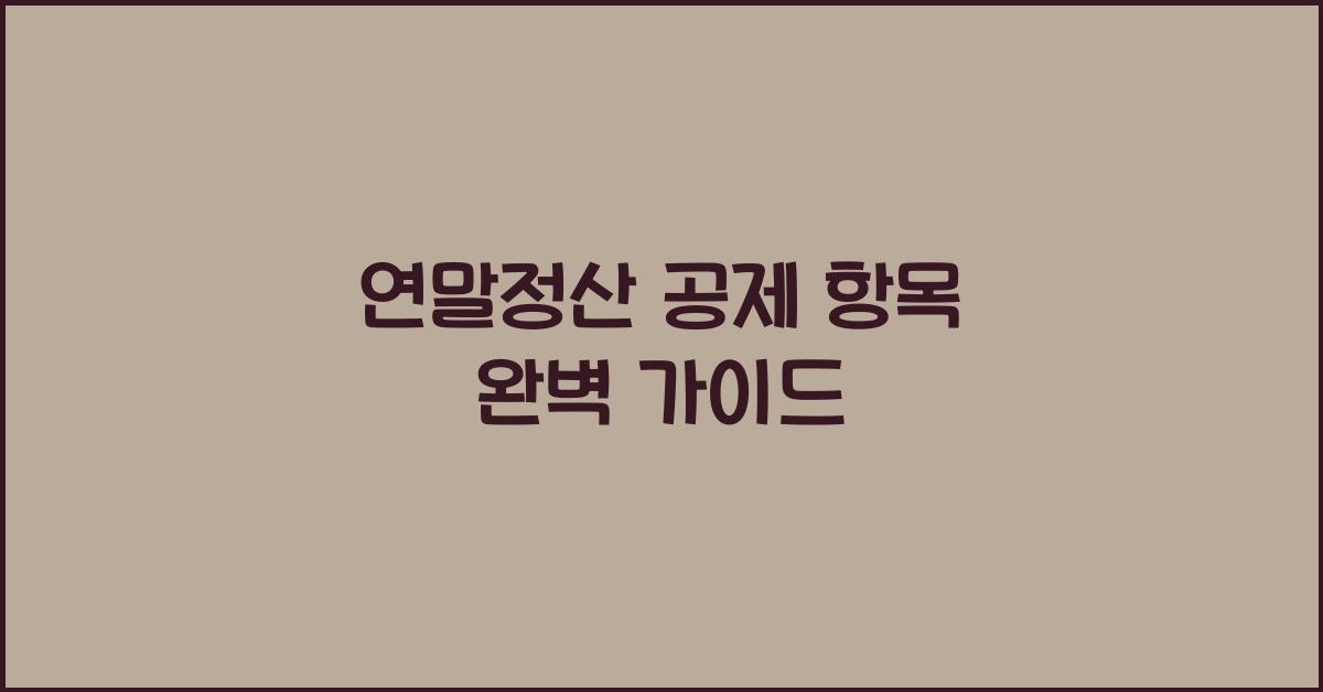 연말정산 공제 항목