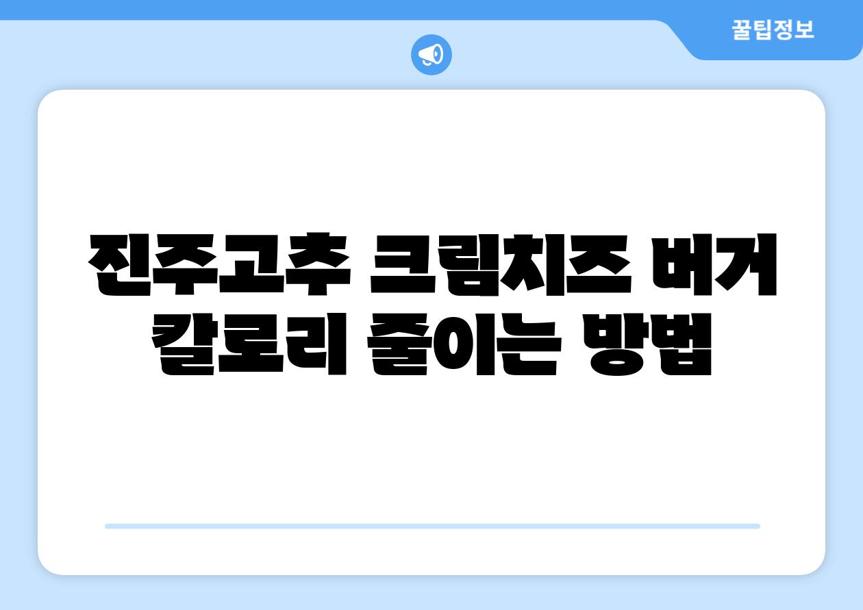진주고추 크림치즈 버거 칼로리 줄이는 방법