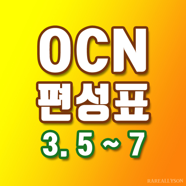  OCN편성표 Thrills, Movies 3월 5일 ~ 7일 주말영화