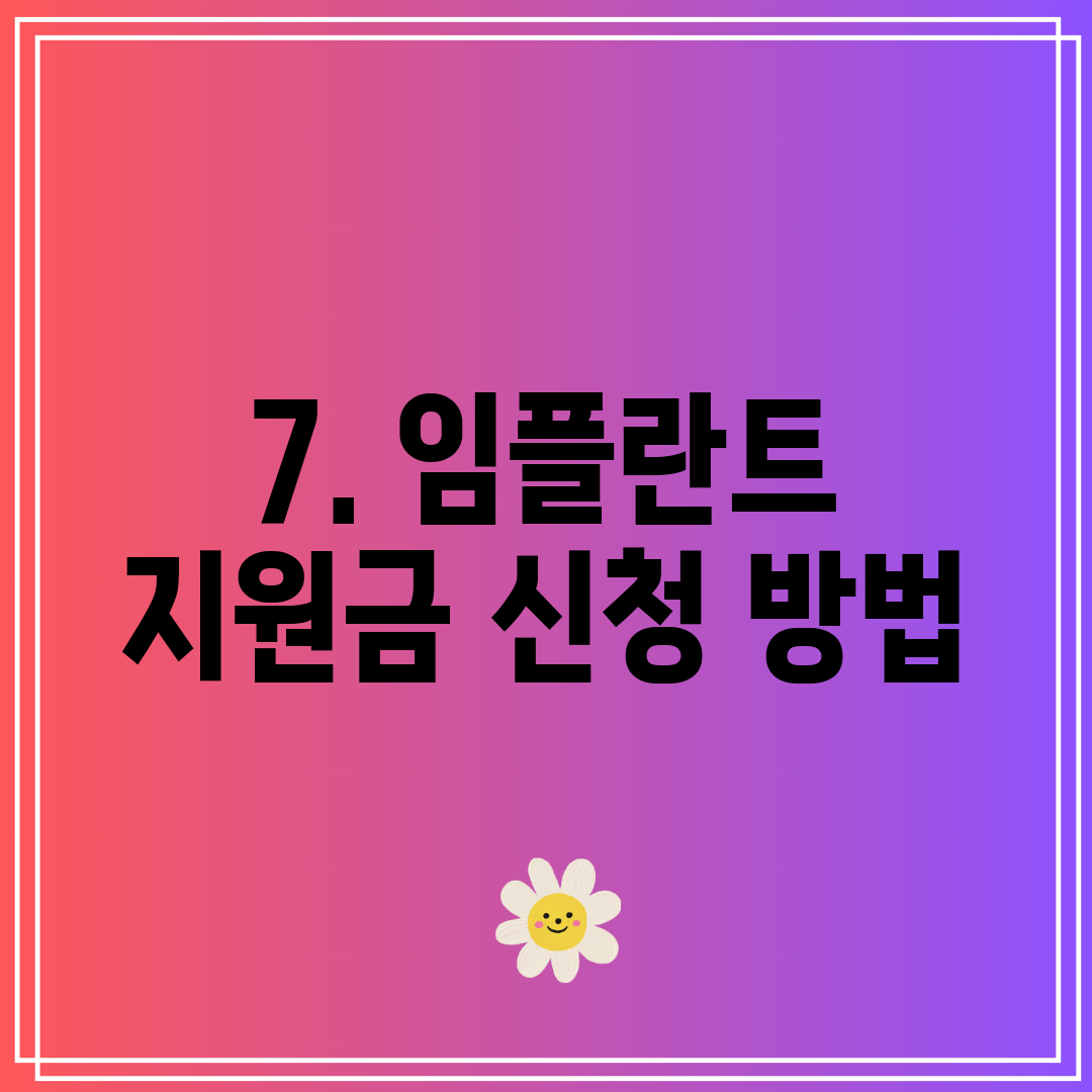 7. 임플란트 지원금 신청 방법