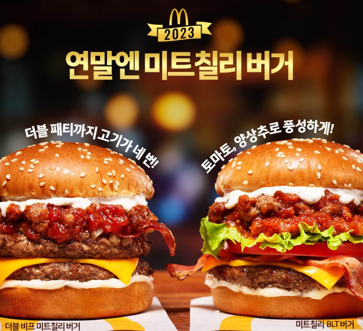  맥도날드 런치 메뉴 가격 더블 비프 미트칠리 버거 맥런치 시간
