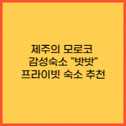 제주도-감성숙소-추천-숙소이름-밧밧-&quot;썸네일&quot;