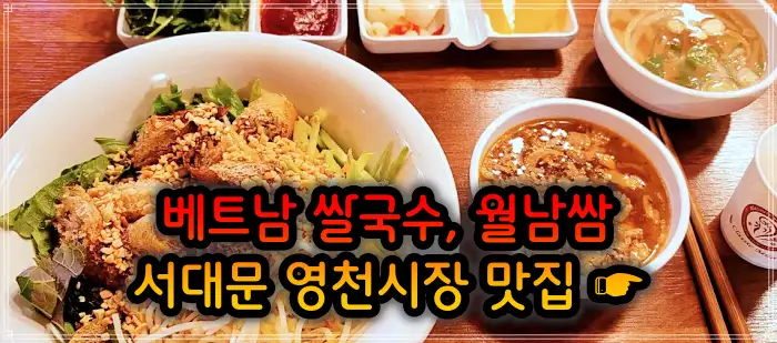 생방송 오늘저녁 서대문 영천시장 베트남쌀국수 맛집