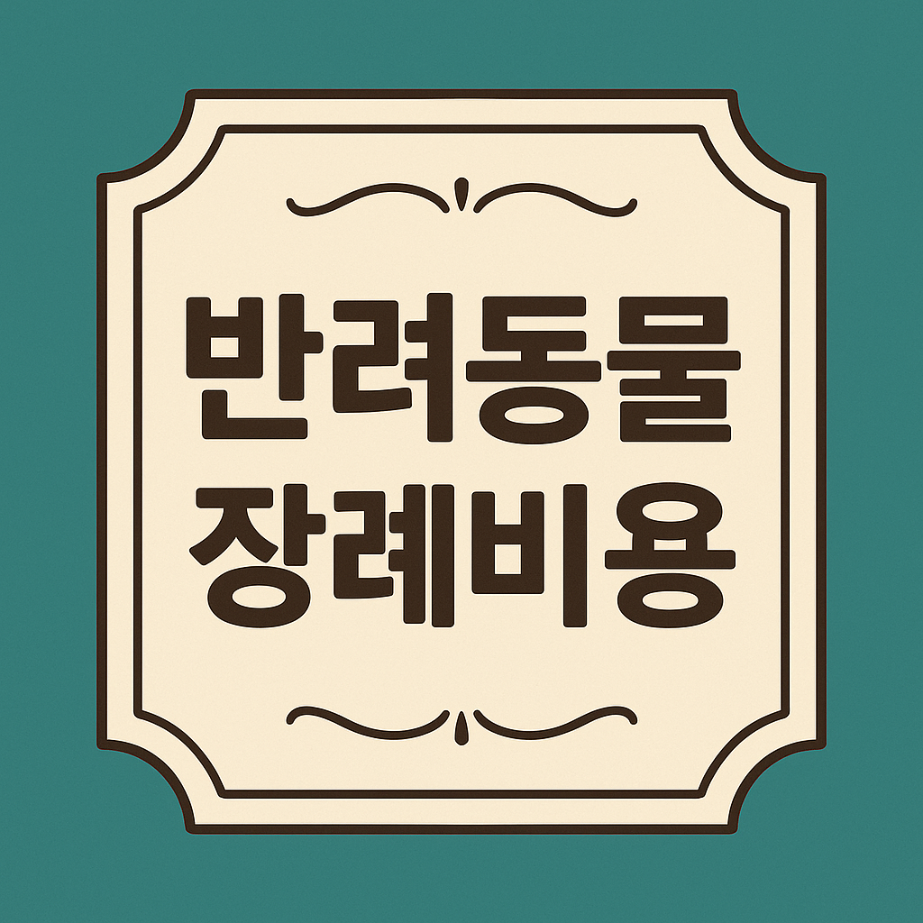 반려동물 장례비용 관련 이미지