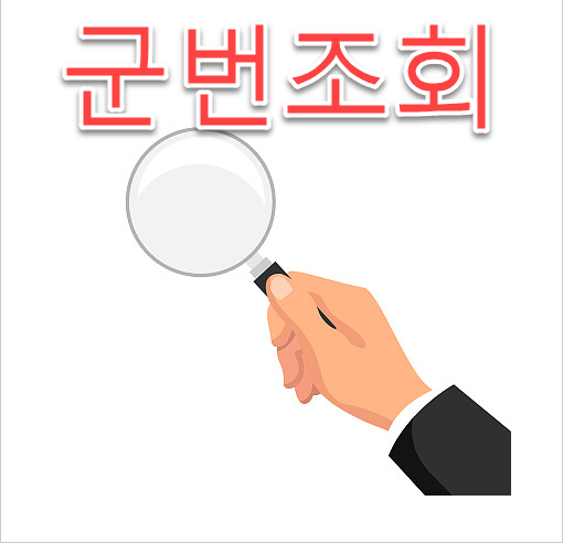 1분 군번 조회 방법 - 친절한 포고미 1분 군번 조회 방법 - 친절한 포고미