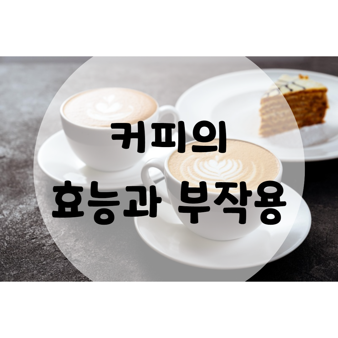  커피 효능과 부작용