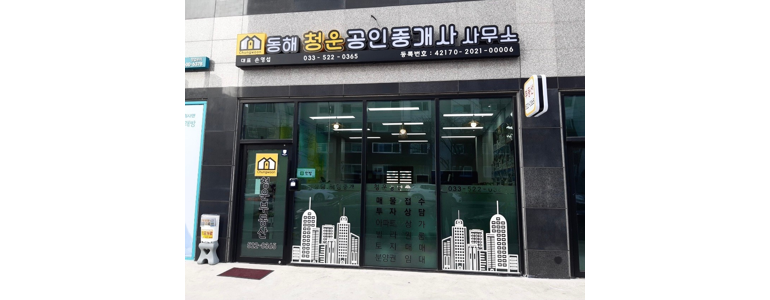 동해시 부동산 중개업