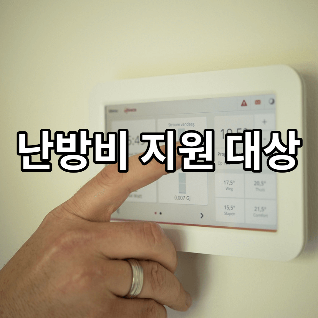 난방비-지원-대상
