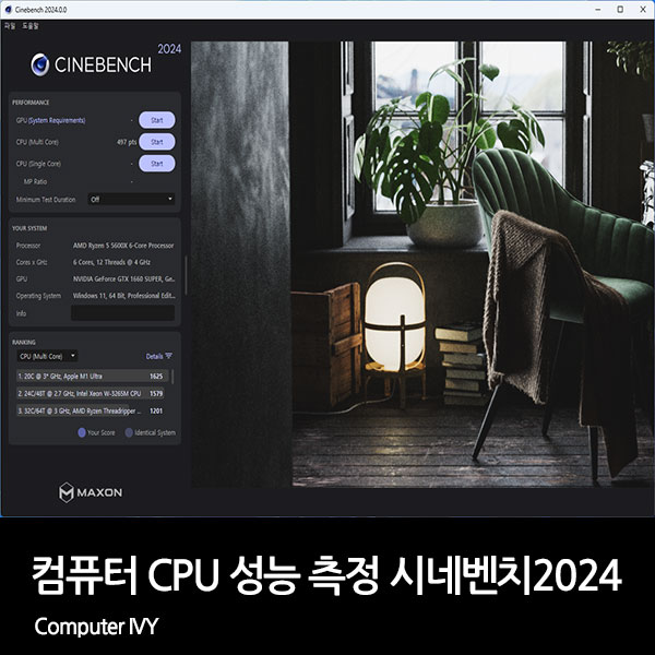 컴퓨터 CPU 성능 측정 시네벤치 2024 (CINEBENCH 2024) 다운로드