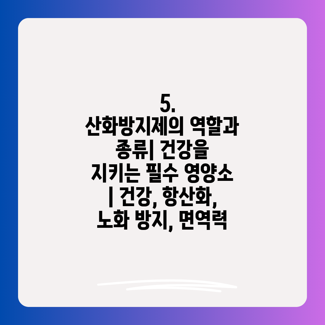   5. 산화방지제의 역할과 종류 건강을 지키는 필수 