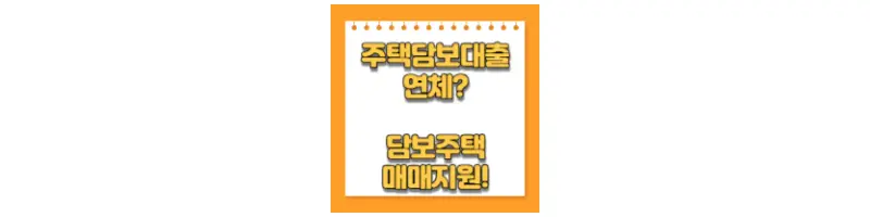  주택담보대출 연체 집 지키는 방법(feat.담보주택 매매지원)