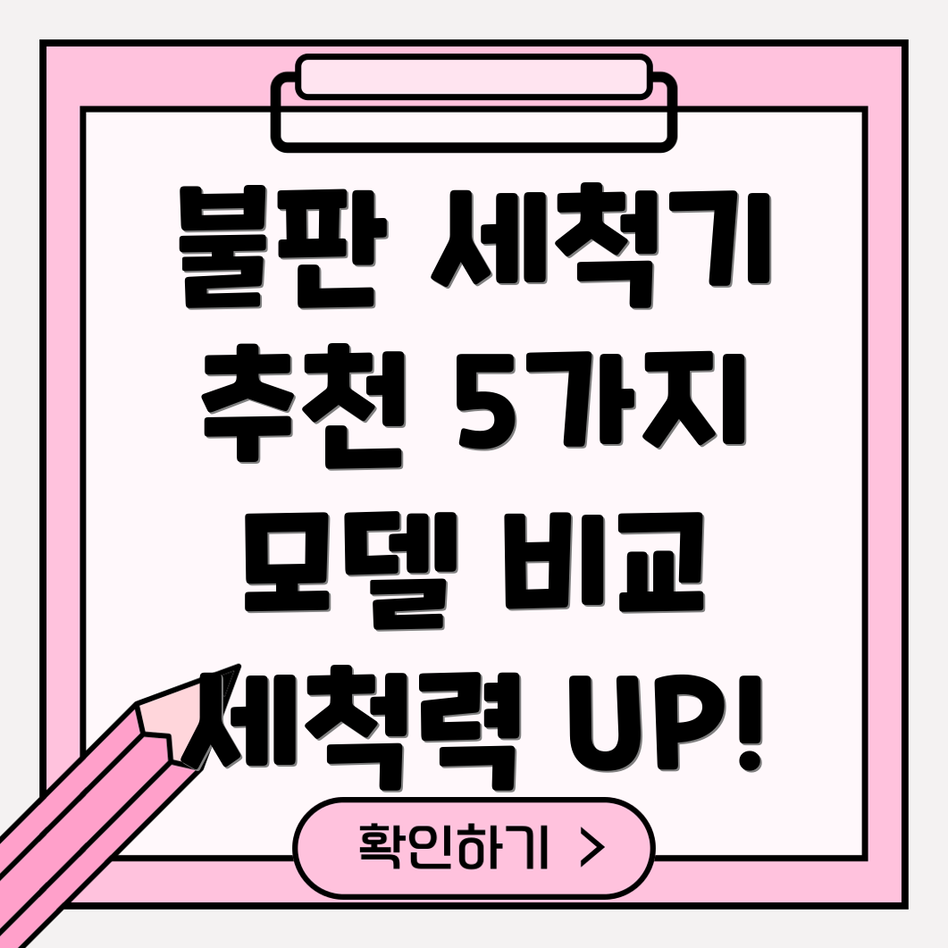 울트라불판세척기선택가이드5가지모델비교분석및특징