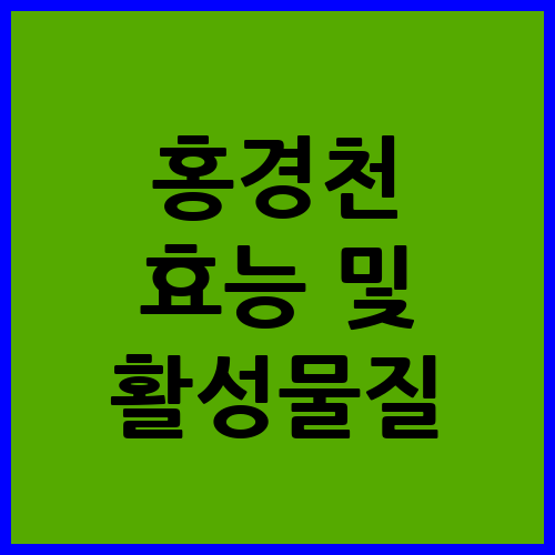 홍경천