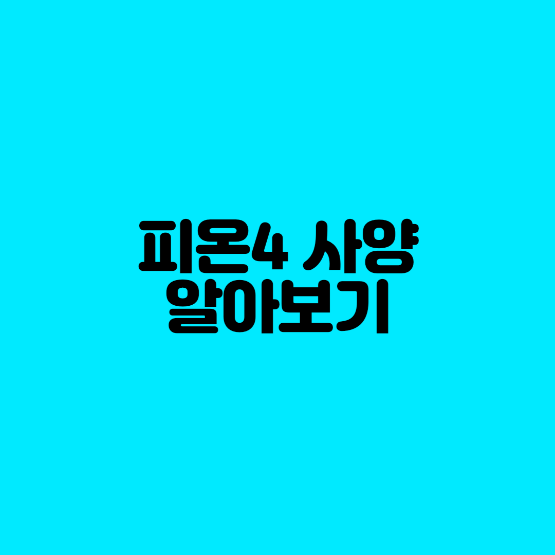  피온4 사양, 피파온라인4 사양 알아보기