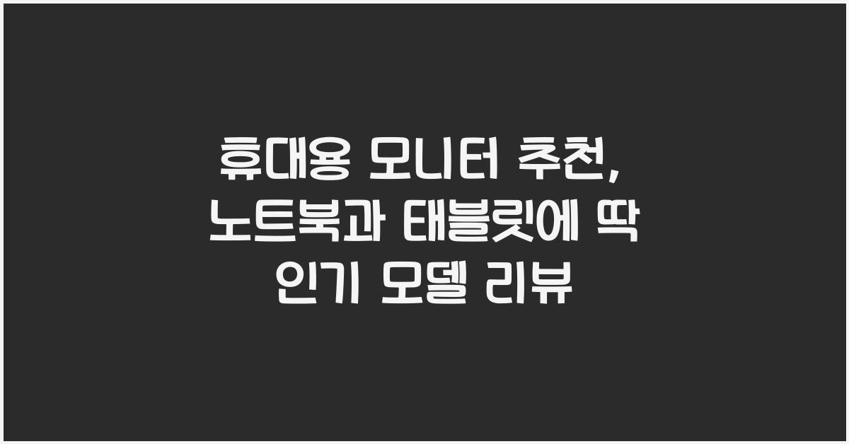 휴대용 모니터