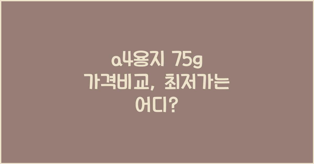 a4용지 75g 가격비교