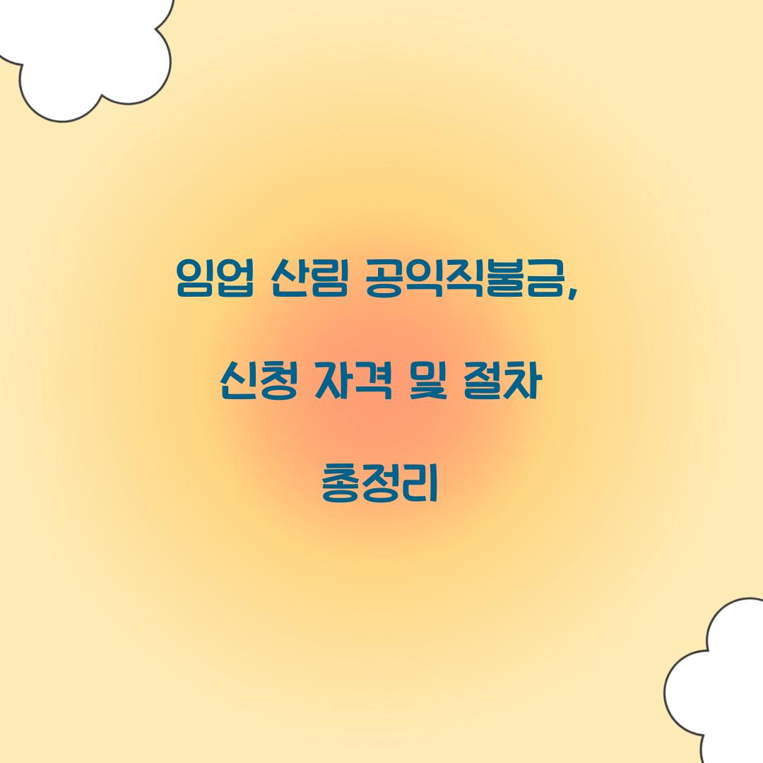 임업 산림 공익직불금