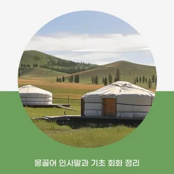 몽골 여행 인사말 안녕하세요 감사합니다 여행 회화_24
